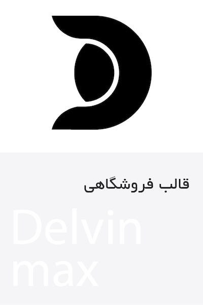 دلوین مکس